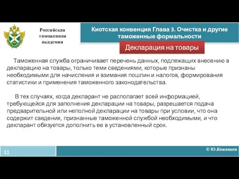 © Ю.Кожанков Киотская конвенция Глава 3. Очистка и другие таможенные формальности Российская