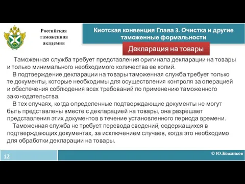 © Ю.Кожанков Киотская конвенция Глава 3. Очистка и другие таможенные формальности Российская