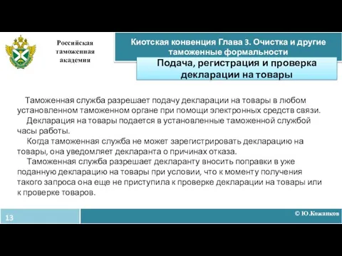 © Ю.Кожанков Киотская конвенция Глава 3. Очистка и другие таможенные формальности Российская