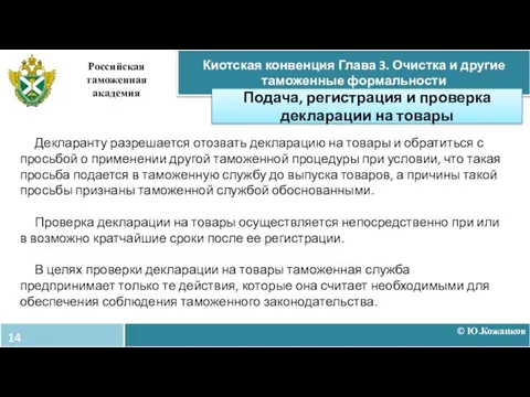 © Ю.Кожанков Киотская конвенция Глава 3. Очистка и другие таможенные формальности Российская