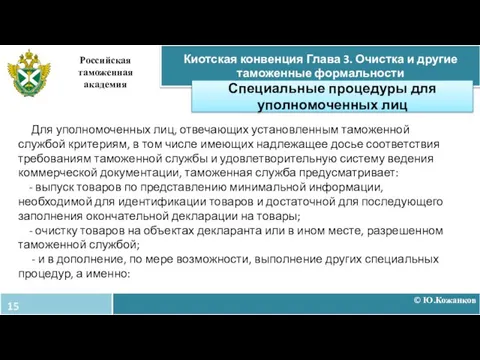 © Ю.Кожанков Киотская конвенция Глава 3. Очистка и другие таможенные формальности Российская