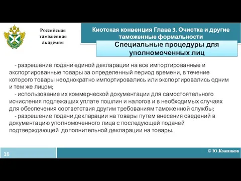 © Ю.Кожанков Киотская конвенция Глава 3. Очистка и другие таможенные формальности Российская