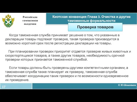 © Ю.Кожанков Киотская конвенция Глава 3. Очистка и другие таможенные формальности Российская