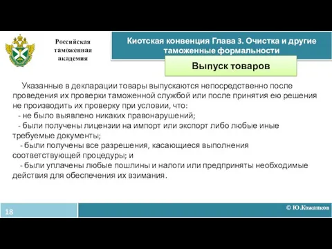 © Ю.Кожанков Киотская конвенция Глава 3. Очистка и другие таможенные формальности Российская