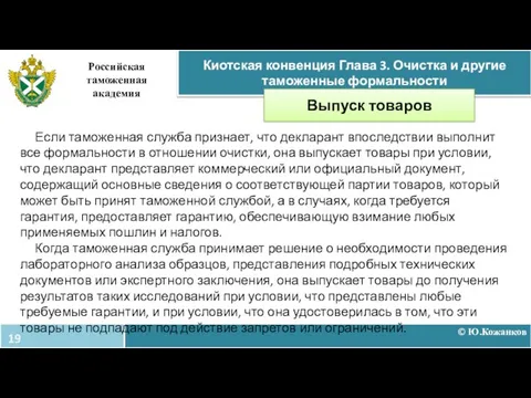 © Ю.Кожанков Киотская конвенция Глава 3. Очистка и другие таможенные формальности Российская