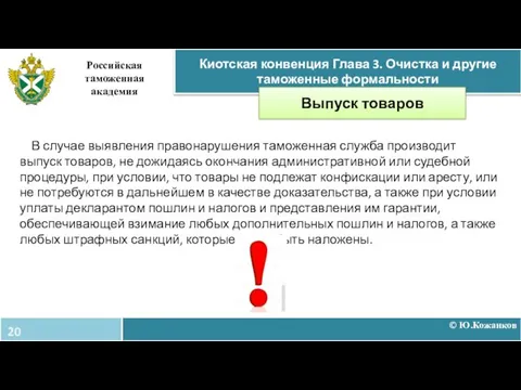 © Ю.Кожанков Киотская конвенция Глава 3. Очистка и другие таможенные формальности Российская