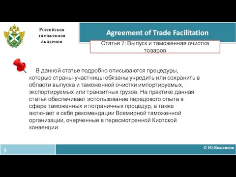 © Ю.Кожанков Agreement of Trade Facilitation Российская таможенная академия Статья 7: Выпуск