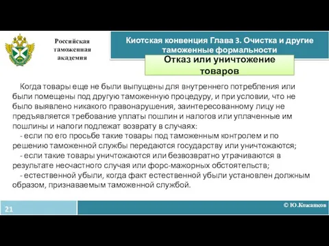 © Ю.Кожанков Киотская конвенция Глава 3. Очистка и другие таможенные формальности Российская