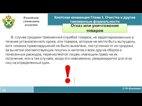 © Ю.Кожанков Киотская конвенция Глава 3. Очистка и другие таможенные формальности Российская