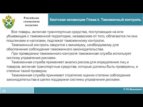 Все товары, включая транспортные средства, поступающие на или убывающие с таможенной территории,