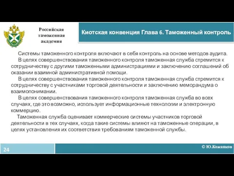 Системы таможенного контроля включают в себя контроль на основе методов аудита. В