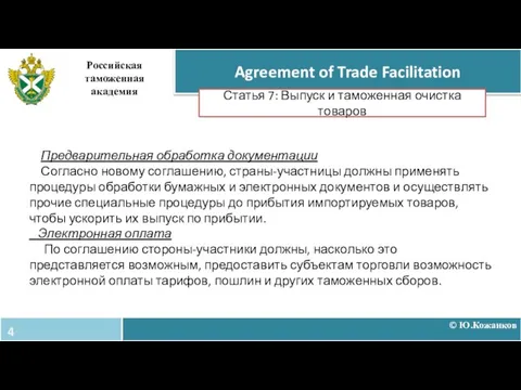 © Ю.Кожанков Agreement of Trade Facilitation Российская таможенная академия Статья 7: Выпуск