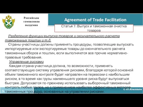 © Ю.Кожанков Agreement of Trade Facilitation Российская таможенная академия Статья 7: Выпуск