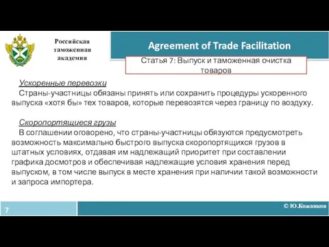 © Ю.Кожанков Agreement of Trade Facilitation Российская таможенная академия Статья 7: Выпуск