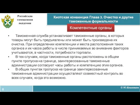 © Ю.Кожанков Киотская конвенция Глава 3. Очистка и другие таможенные формальности Российская