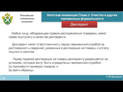 © Ю.Кожанков Киотская конвенция Глава 3. Очистка и другие таможенные формальности Российская