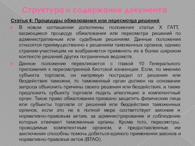 Структура и содержание документа Статья 4: Процедуры обжалования или пересмотра решений В