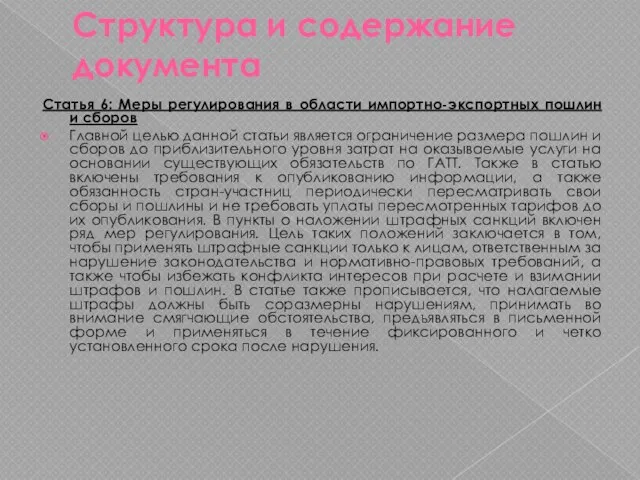 Структура и содержание документа Статья 6: Меры регулирования в области импортно-экспортных пошлин