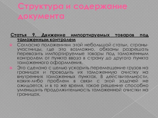 Структура и содержание документа Статья 9. Движение импортируемых товаров под таможенным контролем