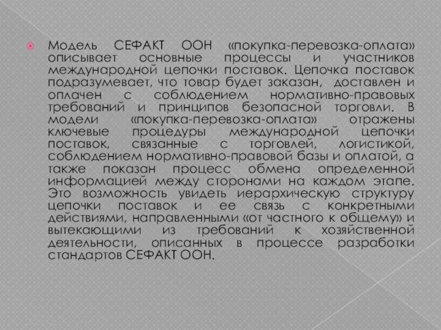 Модель СЕФАКТ ООН «покупка-перевозка-оплата» описывает основные процессы и участников международной цепочки поставок.