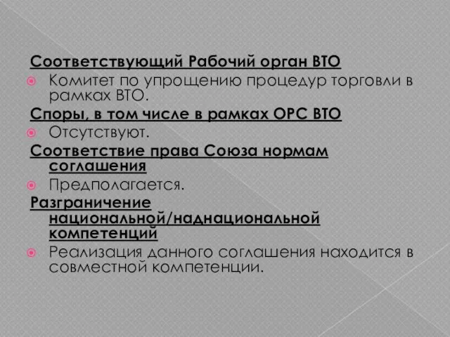 Соответствующий Рабочий орган ВТО Комитет по упрощению процедур торговли в рамках ВТО.