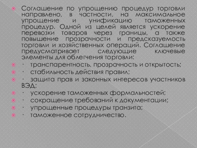 Соглашение по упрощению процедур торговли направлено, в частности, на максимальное упрощение и