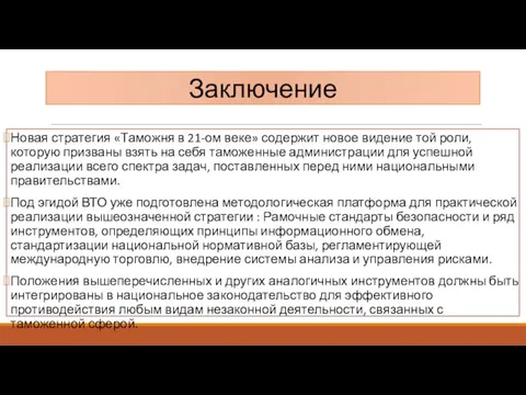 Заключение Новая стратегия «Таможня в 21-ом веке» содержит новое видение той роли,