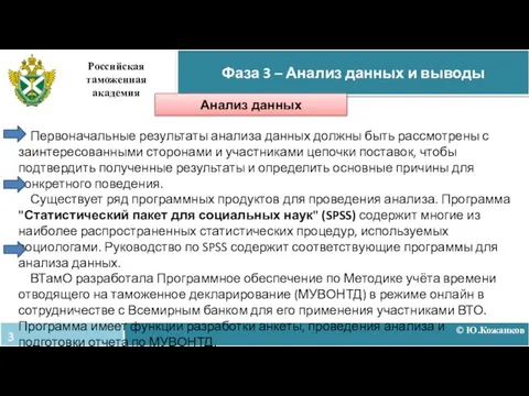 © Ю.Кожанков Фаза 3 – Анализ данных и выводы Российская таможенная академия