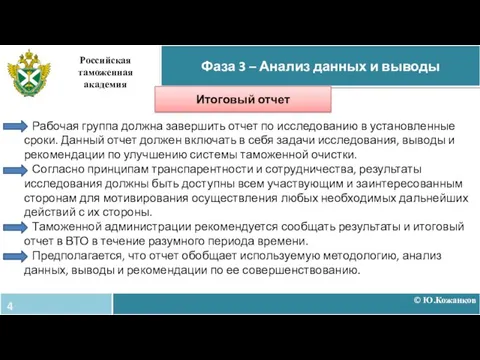 Рабочая группа должна завершить отчет по исследованию в установленные сроки. Данный отчет