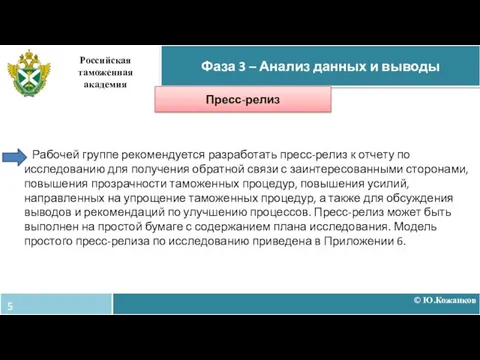 Рабочей группе рекомендуется разработать пресс-релиз к отчету по исследованию для получения обратной