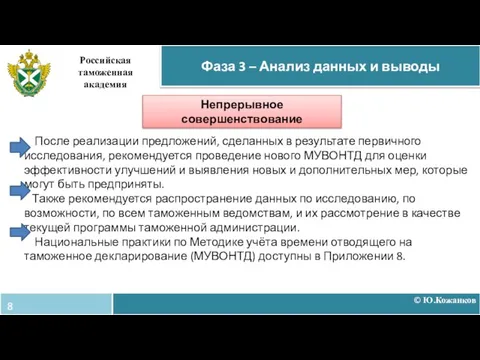 После реализации предложений, сделанных в результате первичного исследования, рекомендуется проведение нового МУВОНТД