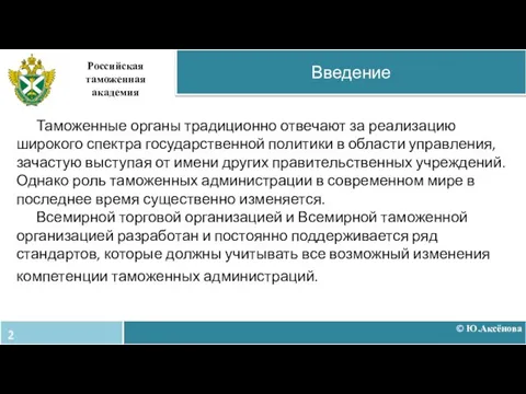 Таможенные органы традиционно отвечают за реализацию широкого спектра государственной политики в области