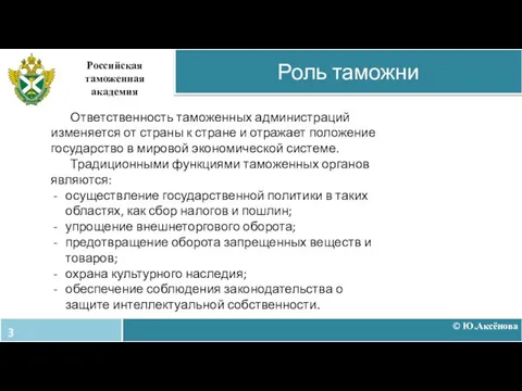 © Ю.Аксёнова Роль таможни Российская таможенная академия Ответственность таможенных администраций изменяется от