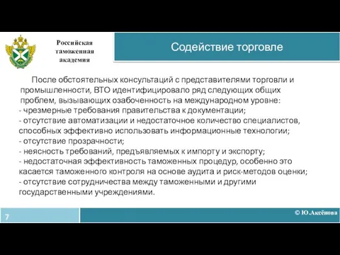 © Ю.Аксёнова Содействие торговле Российская таможенная академия После обстоятельных консультаций с представителями