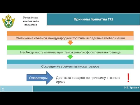 © Е. Трусова Причины принятия TRS Российская таможенная академия Операторы Доставка товаров