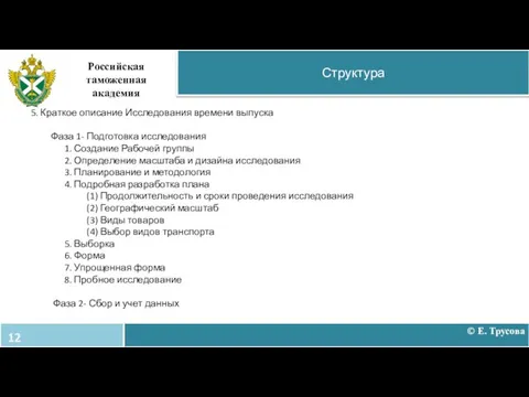 Структура Российская таможенная академия 5. Краткое описание Исследования времени выпуска Фаза 1-