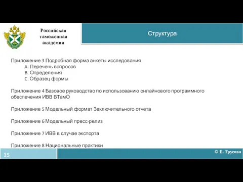 Структура Российская таможенная академия Приложение 3 Подробная форма анкеты исследования A. Перечень