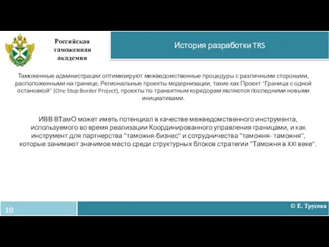 История разработки TRS Российская таможенная академия Таможенные администрации оптимизируют межведомственные процедуры с