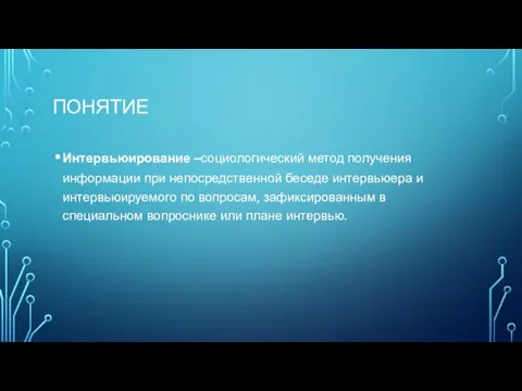 Понятие Интервьюирование –социологический метод получения информации при непосредственной беседе интервьюера и интервьюируемого