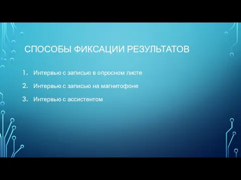 Способы фиксации результатов Интервью с записью в опросном листе Интервью с записью