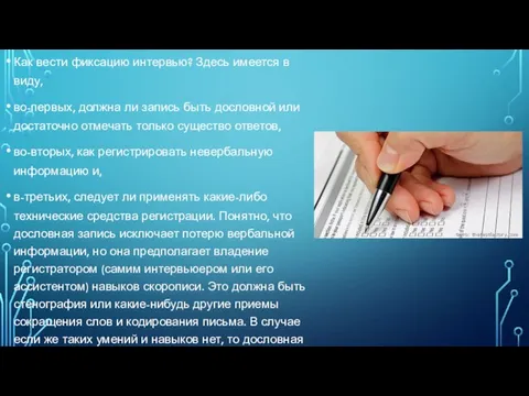 Как вести фиксацию интервью? Здесь имеется в виду, во-первых, должна ли запись