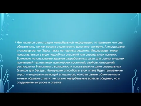 Что касается регистрации невербальной информации, то признано, что она обязательна, так как