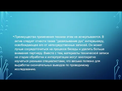 Преимущества применения техники этим не исчерпываются. В актив следует отнести также ʼʼразвязывание