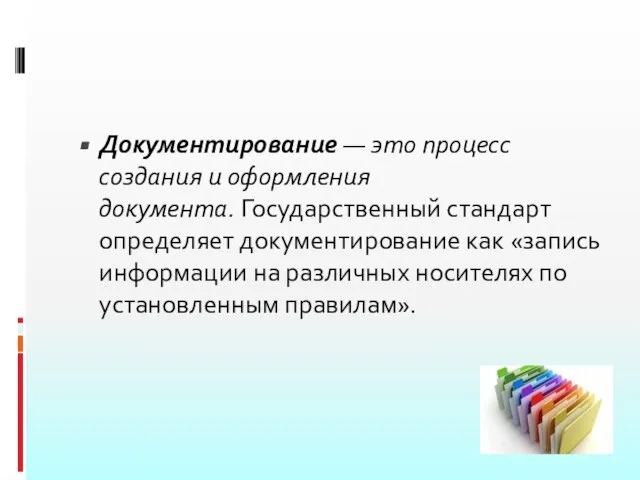 Документирование — это процесс создания и оформления документа. Государственный стандарт определяет документирование