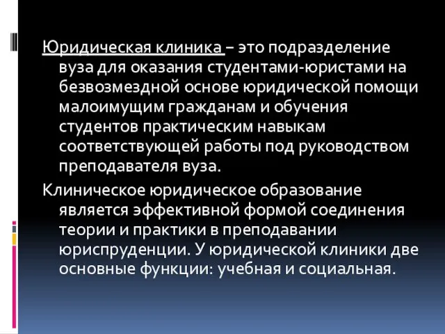 Юридическая клиника − это подразделение вуза для оказания студентами-юристами на безвозмездной основе