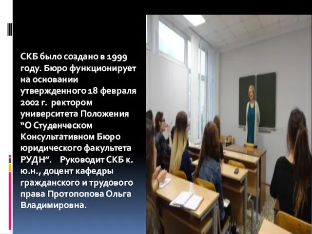 СКБ было создано в 1999 году. Бюро функционирует на основании утвержденного 18