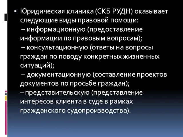 Юридическая клиника (СКБ РУДН) оказывает следующие виды правовой помощи: – информационную (предоставление