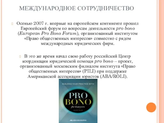 МЕЖДУНАРОДНОЕ СОТРУДНИЧЕСТВО Осенью 2007 г. впервые на европейском континенте прошел Европейский форум