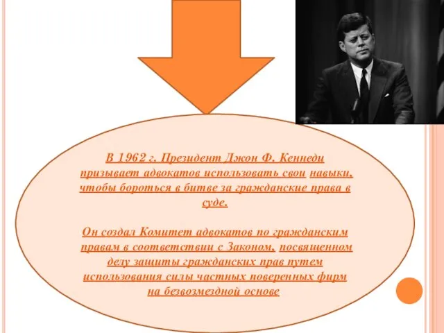 В 1962 г. Президент Джон Ф. Кеннеди призывает адвокатов использовать свои навыки,