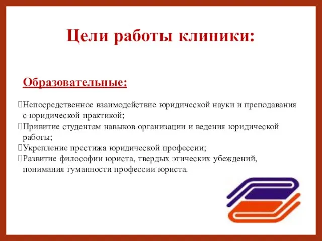 Цели работы клиники: Образовательные: Непосредственное взаимодействие юридической науки и преподавания с юридической